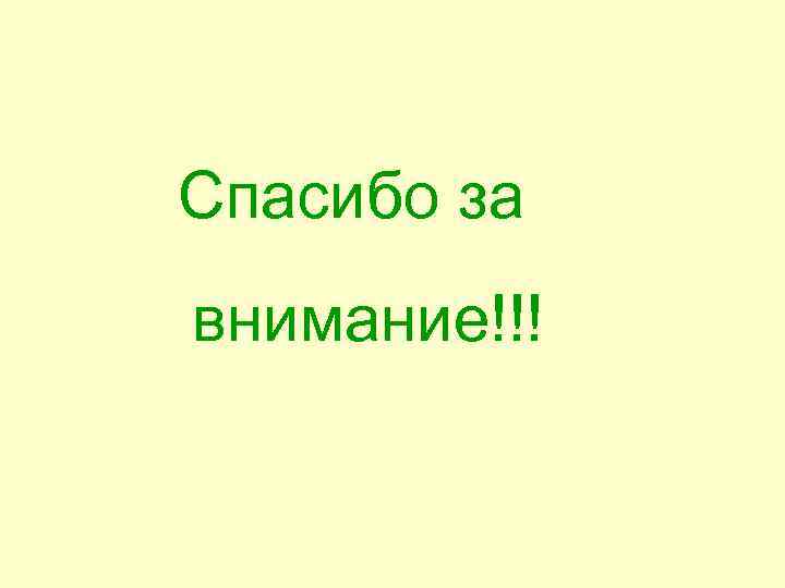 Спасибо за внимание!!! 