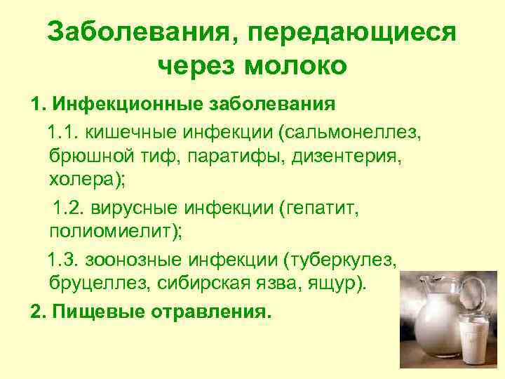 Заболевания, передающиеся через молоко 1. Инфекционные заболевания 1. 1. кишечные инфекции (сальмонеллез, брюшной тиф,