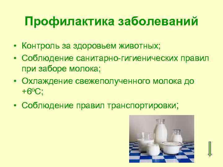 Профилактика заболеваний • Контроль за здоровьем животных; • Соблюдение санитарно-гигиенических правил при заборе молока;