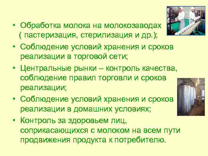  • Обработка молока на молокозаводах ( пастеризация, стерилизация и др. ); • Соблюдение