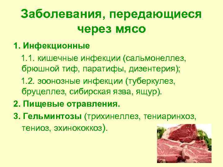 Заболевания, передающиеся через мясо 1. Инфекционные 1. 1. кишечные инфекции (сальмонеллез, брюшной тиф, паратифы,