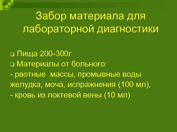 Забор материала для лабораторной диагностики Пища 200 -300 г q Материалы от больного: -