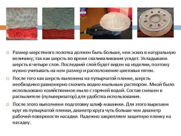  Размер шерстяного полотна должен быть больше, чем эскиз в натуральную величину, так как