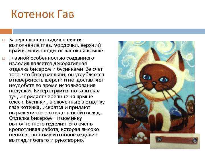 Котенок Гав Завершающая стадия валяниявыполнение глаз, мордочки, верхний край крыши, следы от лапок на