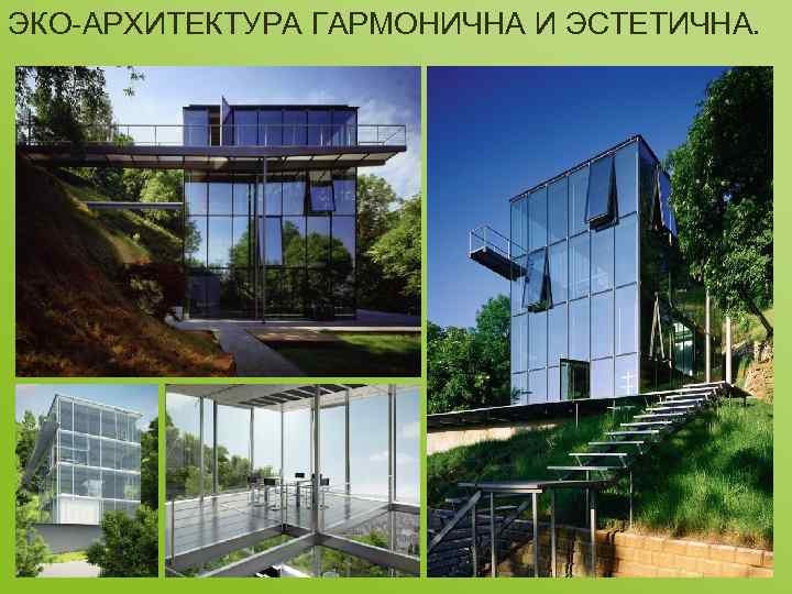 ЭКО-АРХИТЕКТУРА ГАРМОНИЧНА И ЭСТЕТИЧНА. 