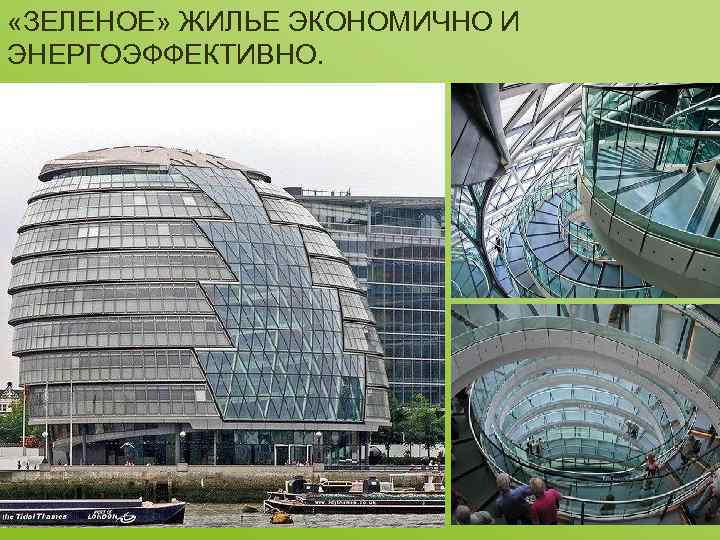  «ЗЕЛЕНОЕ» ЖИЛЬЕ ЭКОНОМИЧНО И ЭНЕРГОЭФФЕКТИВНО. 