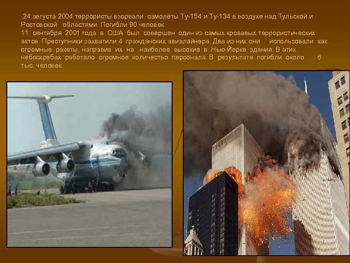 24 августа 2004 террористы взорвали самолёты Ту-154 и Ту-134 в воздухе над Тульской и