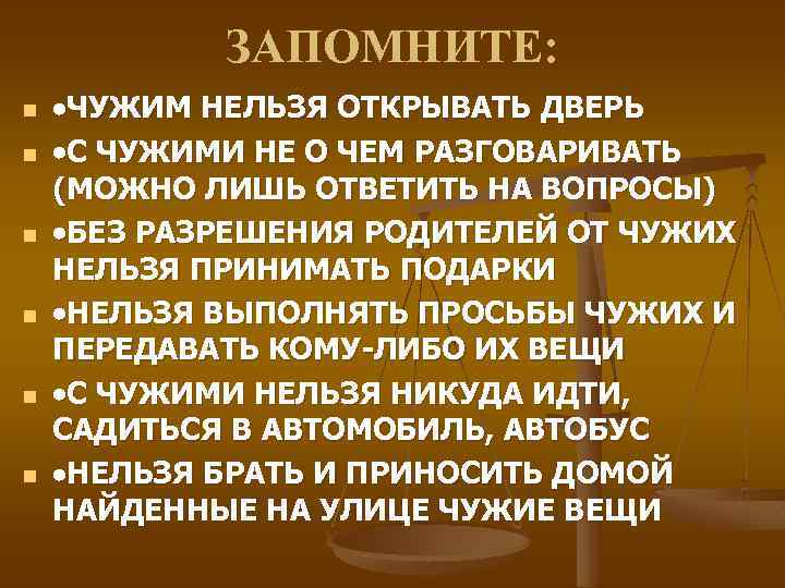 ЗАПОМНИТЕ: n n n ЧУЖИМ НЕЛЬЗЯ ОТКРЫВАТЬ ДВЕРЬ С ЧУЖИМИ НЕ О ЧЕМ РАЗГОВАРИВАТЬ