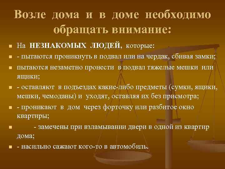Возле дома и в доме необходимо обращать внимание: n n n n На НЕЗНАКОМЫХ