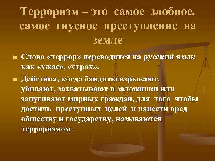 Терроризм – это самое злобное, самое гнусное преступление на земле n n Слово «террор»