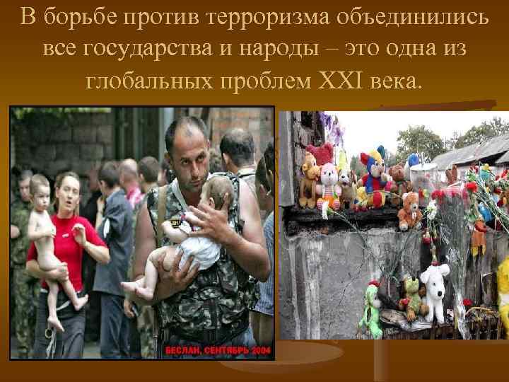 В борьбе против терроризма объединились все государства и народы – это одна из глобальных