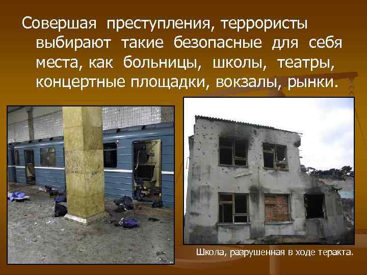 Совершая преступления, террористы выбирают такие безопасные для себя места, как больницы, школы, театры, концертные