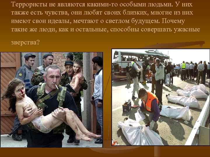 Террористы не являются какими-то особыми людьми. У них также есть чувства, они любят своих