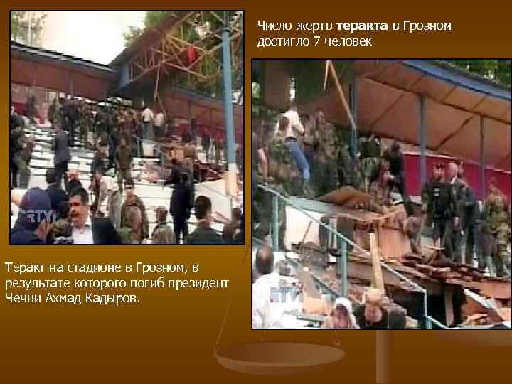 Число жертв теракта в Грозном достигло 7 человек Теракт на стадионе в Грозном, в
