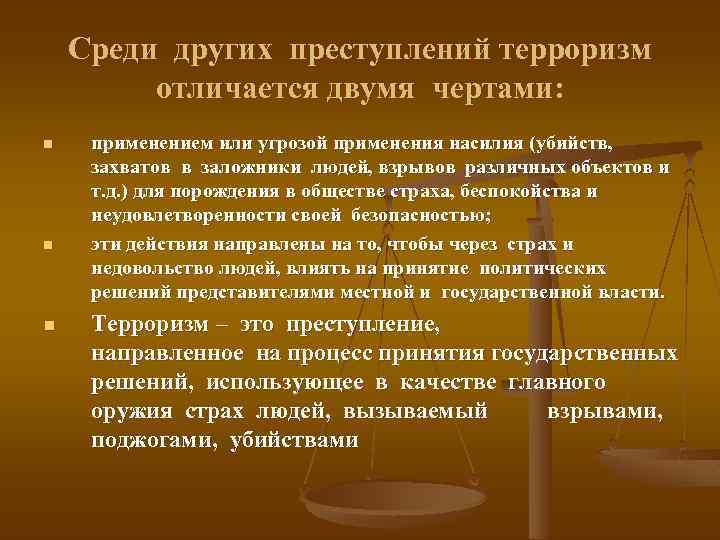 Среди других преступлений терроризм отличается двумя чертами: n n n применением или угрозой применения