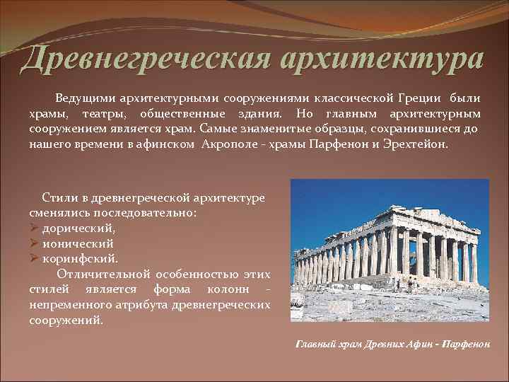 Древнегреческая архитектура Ведущими архитектурными сооружениями классической Греции были храмы, театры, общественные здания. Но главным