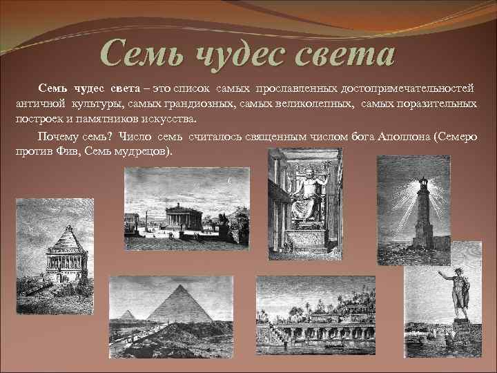 Семь чудес света Семь чудес света – это список самых прославленных достопримечательностей античной культуры,