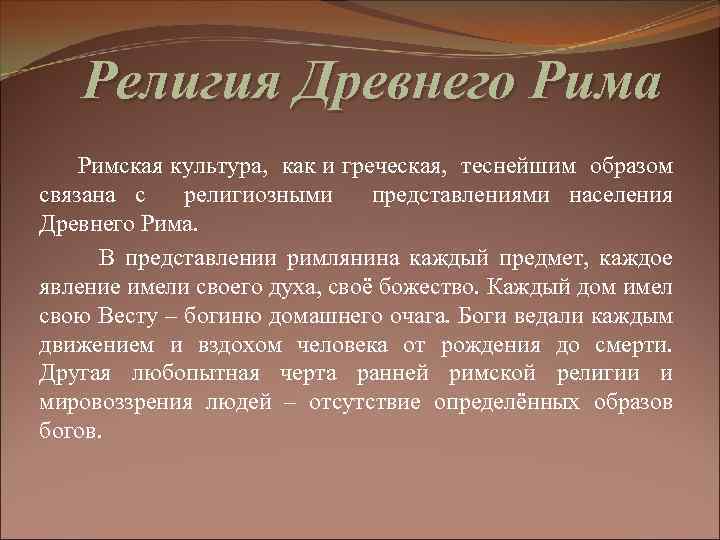 Религия Древнего Рима Римская культура, как и греческая, теснейшим образом связана с религиозными представлениями