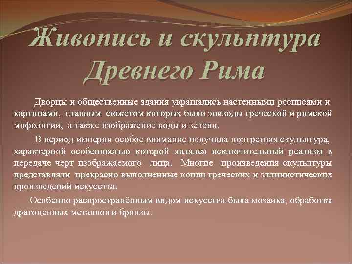 Живопись и скульптура Древнего Рима Дворцы и общественные здания украшались настенными росписями и картинами,