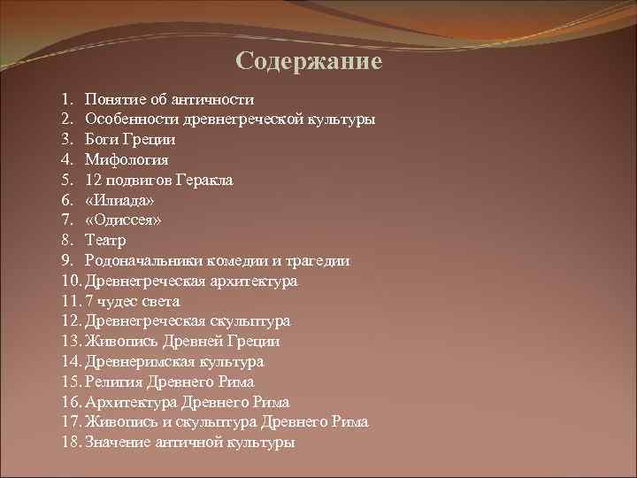 Содержание 1. Понятие об античности 2. Особенности древнегреческой культуры 3. Боги Греции 4. Мифология