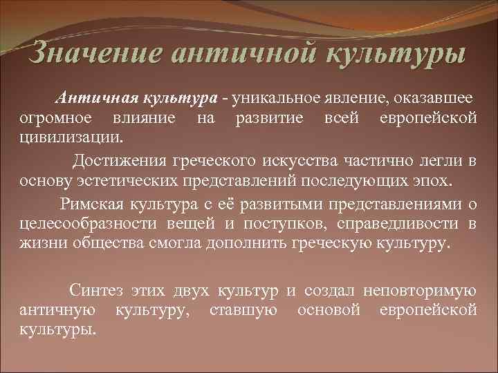 Значение античной культуры Античная культура - уникальное явление, оказавшее огромное влияние на развитие всей