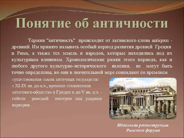 Понятие об античности Термин "античность" происходит от латинского слова antiquus - древний. Им принято