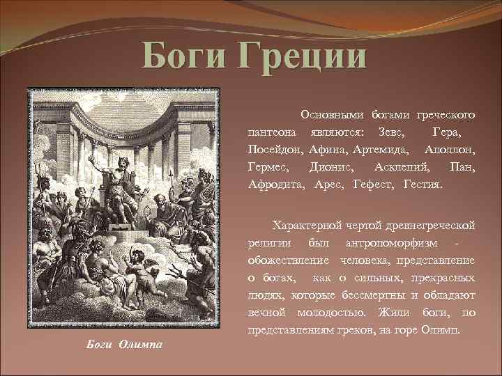 Боги Греции Основными богами греческого пантеона являются: Зевс, Гера, Посейдон, Афина, Артемида, Аполлон, Гермес,