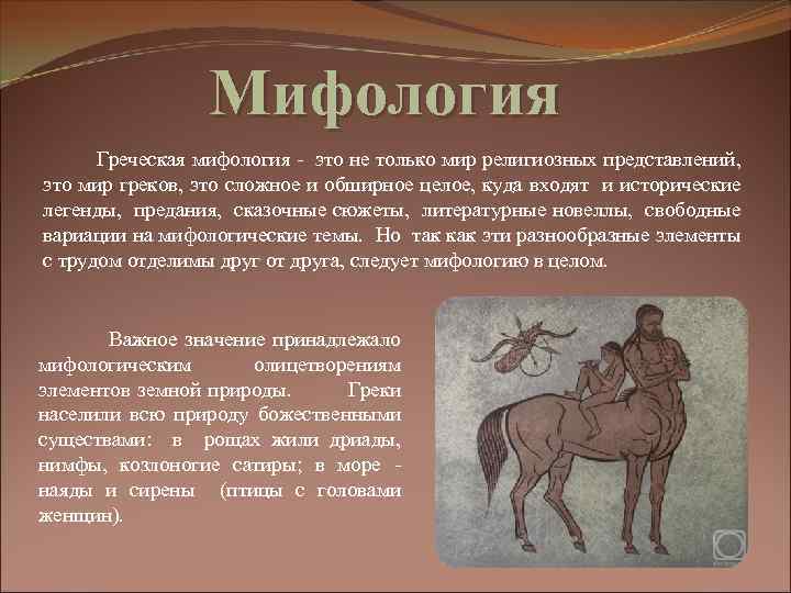 Мифология Греческая мифология - это не только мир религиозных представлений, это мир греков, это