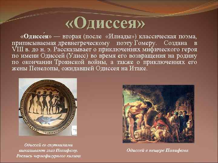  «Одиссея» «Одиссе я» — вторая (после «Илиады» ) классическая поэма, приписываемая древнегреческому поэту