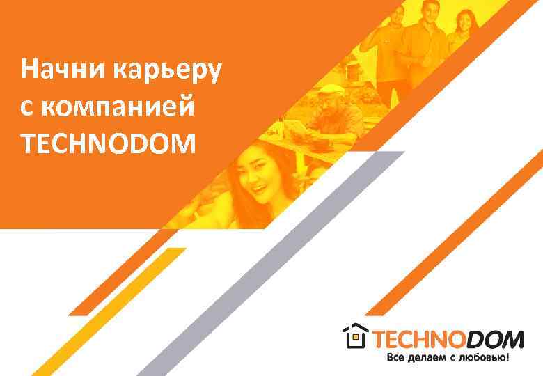 Начни карьеру c компанией TECHNODOM 