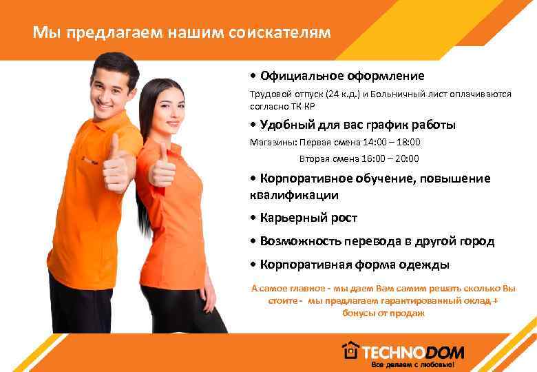 Мы предлагаем нашим соискателям • Официальное оформление Трудовой отпуск (24 к. д. ) и