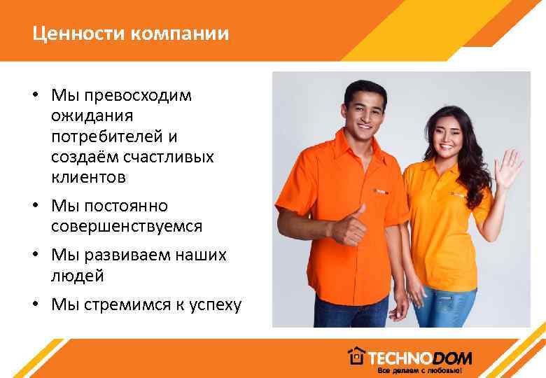 Ценности компании • Мы превосходим ожидания потребителей и создаём счастливых клиентов • Мы постоянно