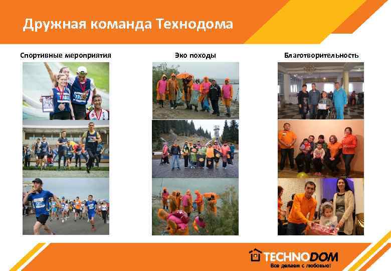 Дружная команда Технодома Спортивные мероприятия Эко походы Благотворительность 
