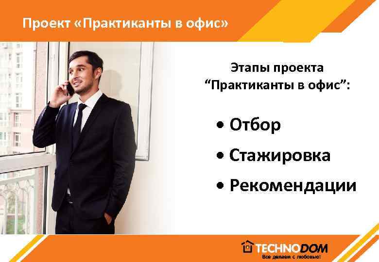 Проект «Практиканты в офис» Этапы проекта “Практиканты в офис”: • Отбор • Стажировка •