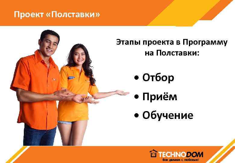 Проект «Полставки» Этапы проекта в Программу на Полставки: • Отбор • Приём • Обучение