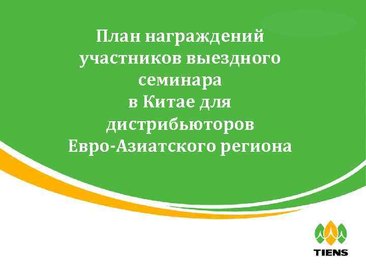 天狮全球直销事业部 План награждений участников выездного семинара в Китае для дистрибьюторов Евро-Азиатского региона 