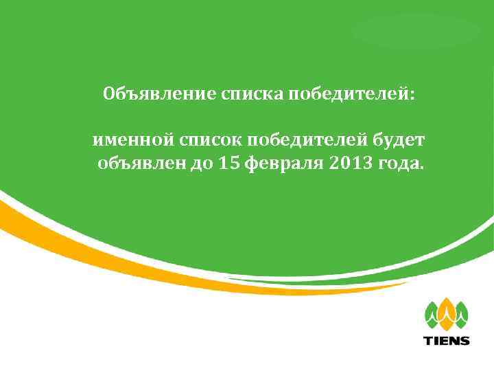 天狮全球直销事业部 Объявление списка победителей: именной список победителей будет объявлен до 15 февраля 2013 года.