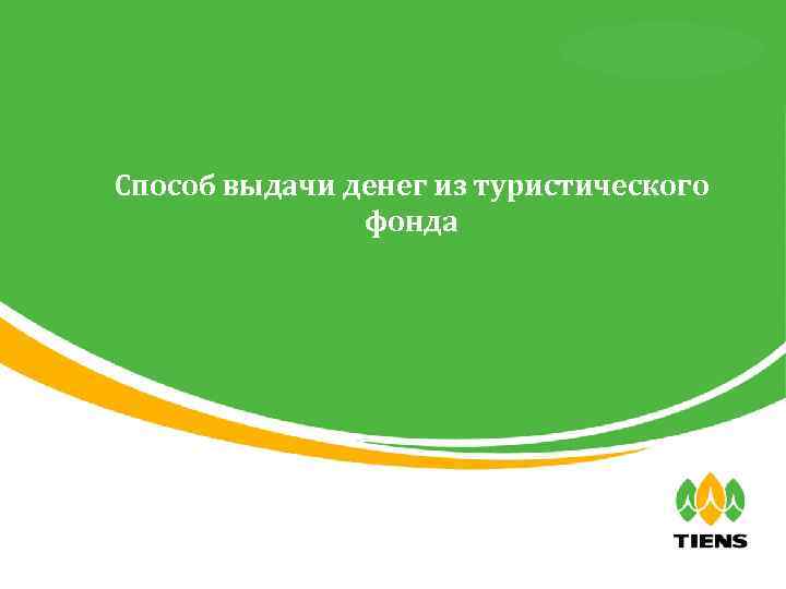 天狮全球直销事业部 Способ выдачи денег из туристического фонда 