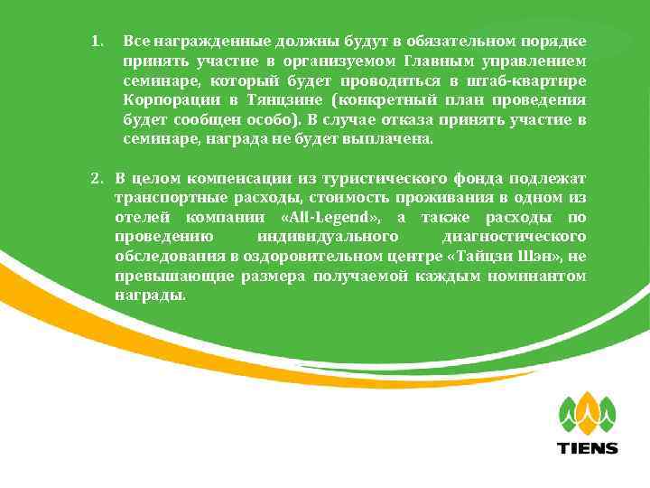 1. 天狮全球直销事业部 Все награжденные должны будут в обязательном порядке принять участие в организуемом Главным