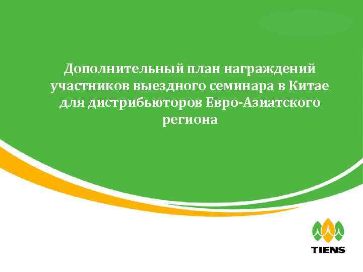 天狮全球直销事业部 Дополнительный план награждений участников выездного семинара в Китае для дистрибьюторов Евро-Азиатского региона 