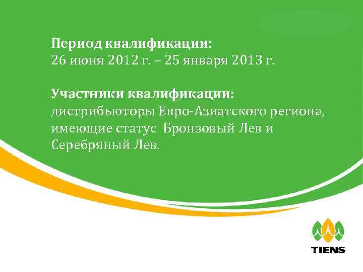 天狮全球直销事业部 Период квалификации: 26 июня 2012 г. – 25 января 2013 г. Участники квалификации: