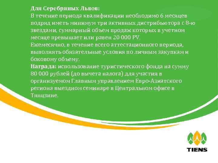 Для Серебряных Львов: 天狮全球直销事业部 В течение периода квалификации необходимо 6 месяцев подряд иметь минимум