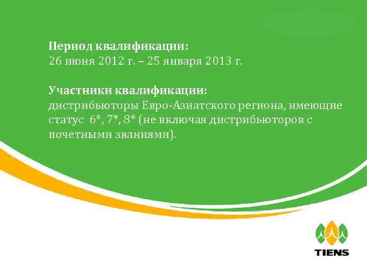 天狮全球直销事业部 Период квалификации: 26 июня 2012 г. – 25 января 2013 г. Участники квалификации: