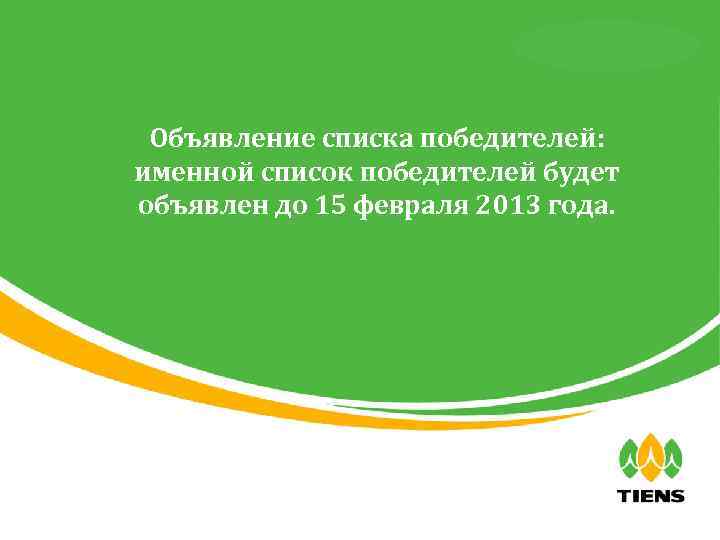 天狮全球直销事业部 Объявление списка победителей: именной список победителей будет объявлен до 15 февраля 2013 года.