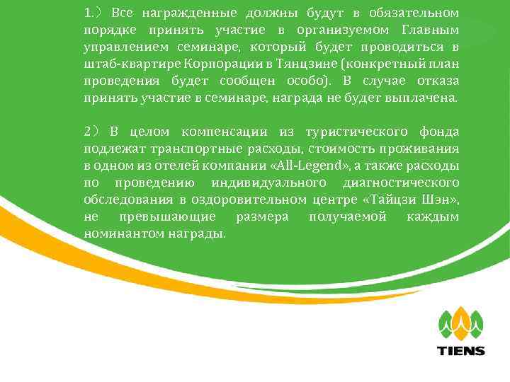 1. ） Все награжденные должны будут в обязательном порядке принять участие в организуемом Главным