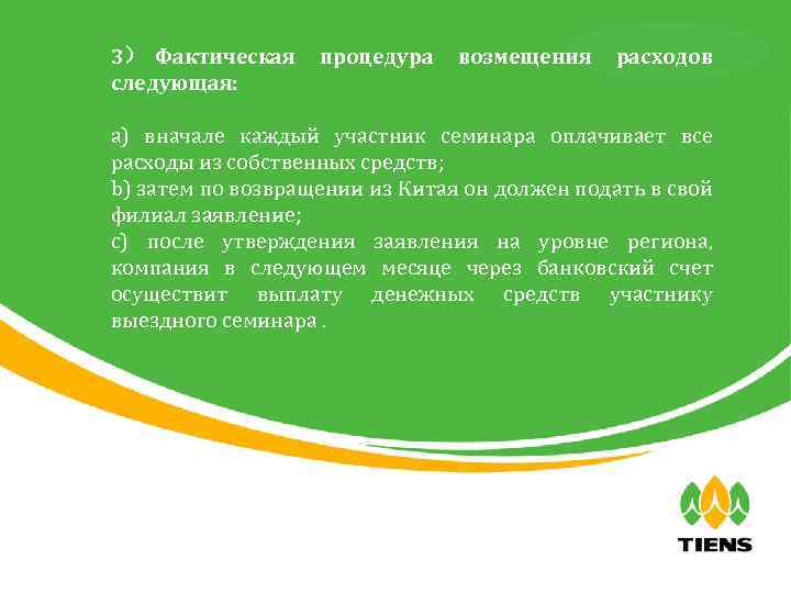 3） Фактическая следующая: процедура возмещения天狮全球直销事业部 расходов a) вначале каждый участник семинара оплачивает все расходы