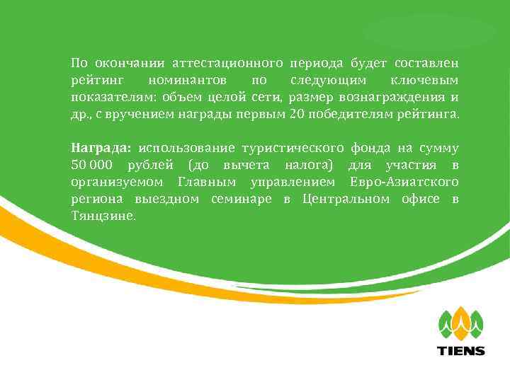 天狮全球直销事业部 По окончании аттестационного периода будет составлен рейтинг номинантов по следующим ключевым показателям: объем