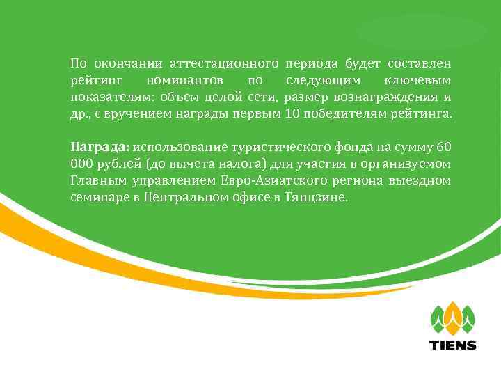 天狮全球直销事业部 По окончании аттестационного периода будет составлен рейтинг номинантов по следующим ключевым показателям: объем