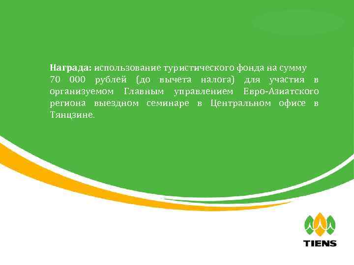 天狮全球直销事业部 Награда: использование туристического фонда на сумму 70 000 рублей (до вычета налога) для