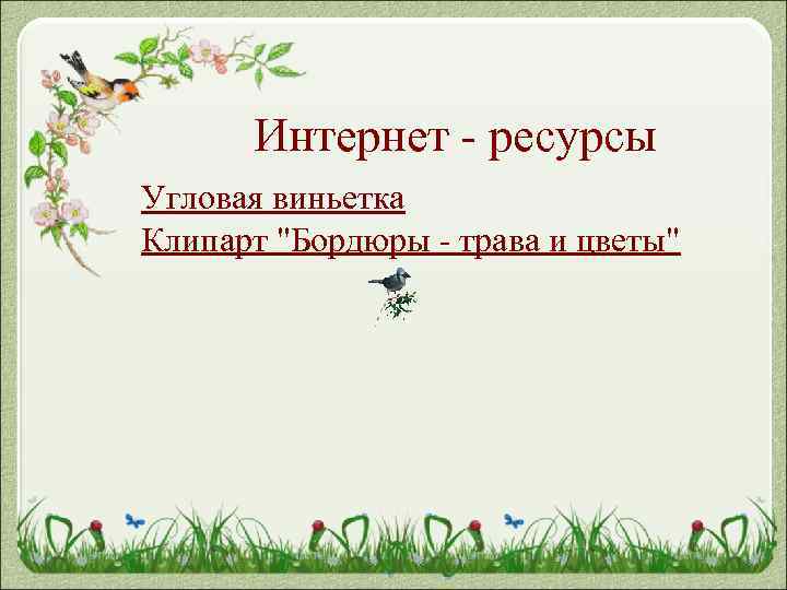 Интернет - ресурсы Угловая виньетка Клипарт "Бордюры - трава и цветы" 